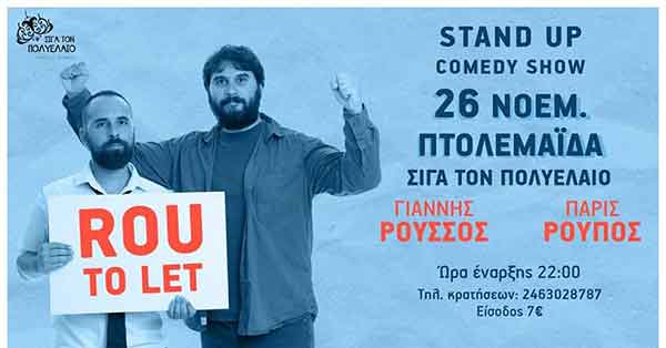 Η παράσταση Stand Up Comedy ”ROU TO LET”  σήμερα Σάββατο , στην Πτολεμαΐδα