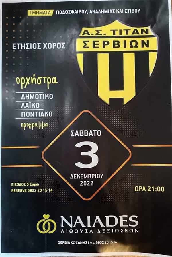 Το Σάββατο 3 Δεκεμβρίου ο ετήσιος χορός του Τιτάν Σερβίων