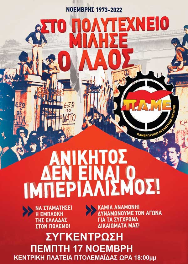 ΣΕΥΠΕ: Συγκέντρωση για το Πολυτεχνείο
