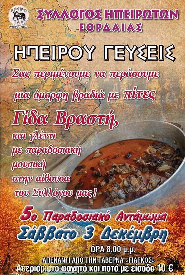 Σύλλογος Ηπειρωτών Εορδαίας: 5ο παραδοσιακό αντάμωμα το Σάββατο 3 Δεκέμβρη