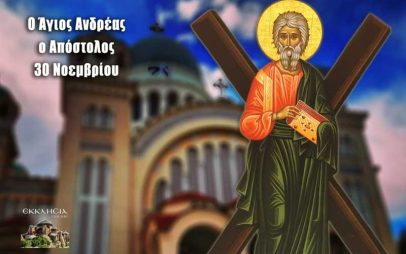 Άγιος Ανδρέας ο Πρωτόκλητος: Μεγάλη γιορτή της ορθοδοξίας σήμερα 30 Νοεμβρίου