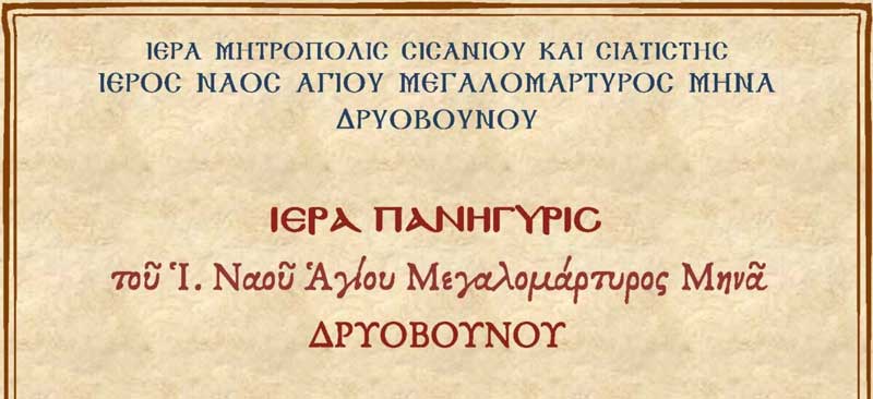 Ιερά πανήγυρις του Ιερού Ναού Αγίου Μεγαλομάρτυρος Μηνά Δρυοβούνου