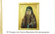 Τη μνήμη του νεοφανούς Αγίου Πορφυρίου του Καυσοκαλυβίτου θα τιμήσει η ενορία του Αγίου Νικολάου Σιάτιστας