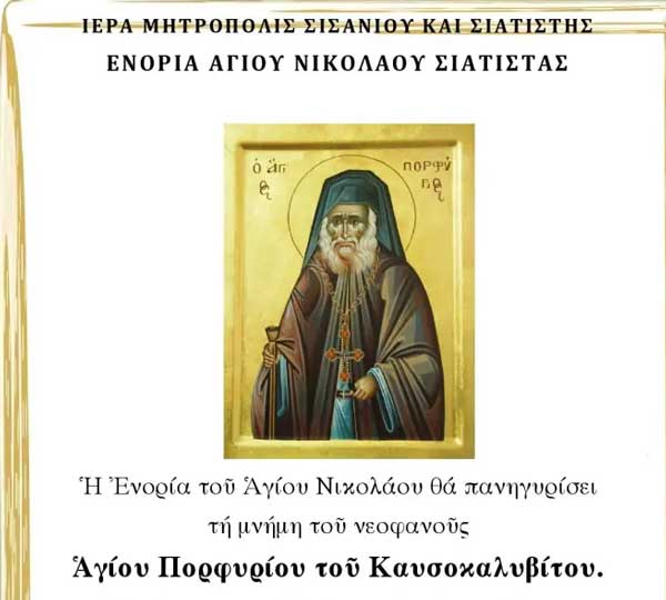 Τη μνήμη του νεοφανούς Αγίου Πορφυρίου του Καυσοκαλυβίτου θα τιμήσει η ενορία του Αγίου Νικολάου Σιάτιστας