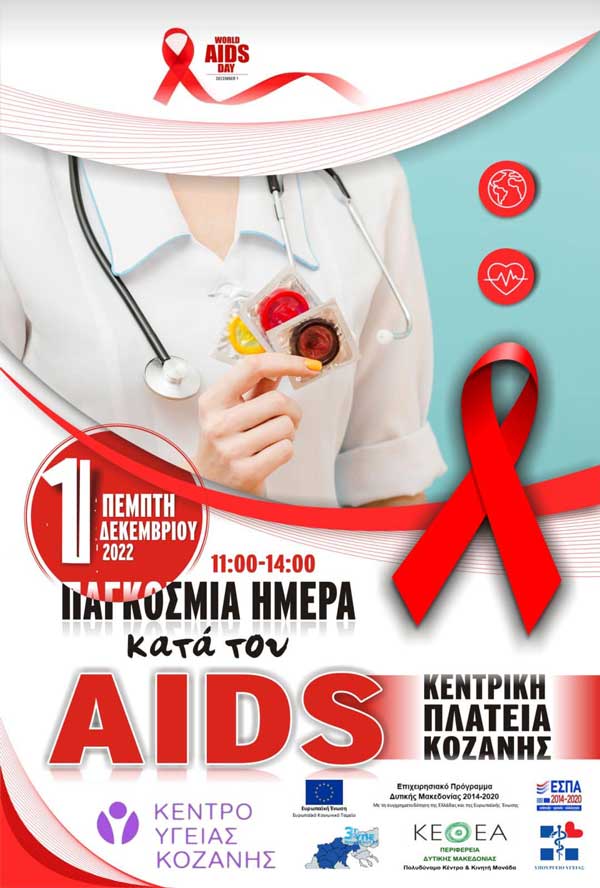 Ενημέρωση την Πέμπτη 1/12 στην κεντρική πλατεία Κοζάνης με αφορμή την Παγκόσμια Ημέρα κατά του AIDS