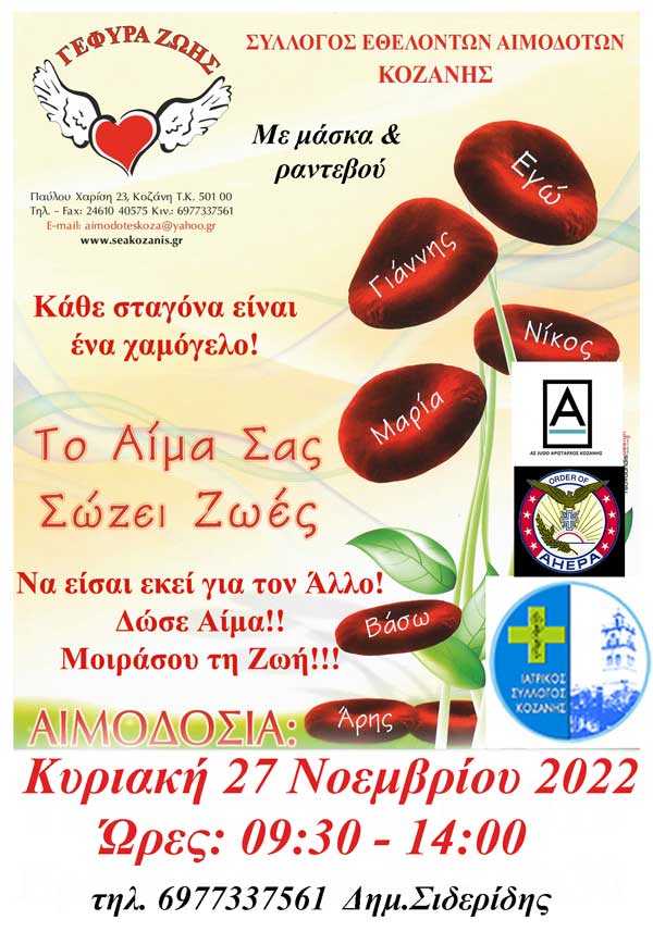 “Γέφυρα Ζωής”: Την Κυριακή 27/11 η 36η αιμοδοσία