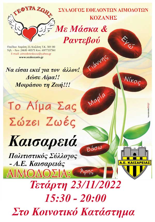Αιμοδοσία στην Καισαρειά την Τετάρτη 23/11