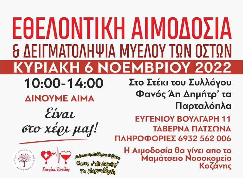 Εθελοντική αιμοδοσία στο στέκι του φανού τ’ Αι Δημητρ την Κυριακή 6 Νοεμβρίου