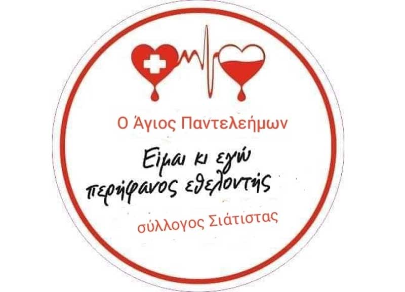Αιμοδοσία την Κυριακή 11 Δεκεμβρίου στο ΚΑΠΗ Σιάτιστας