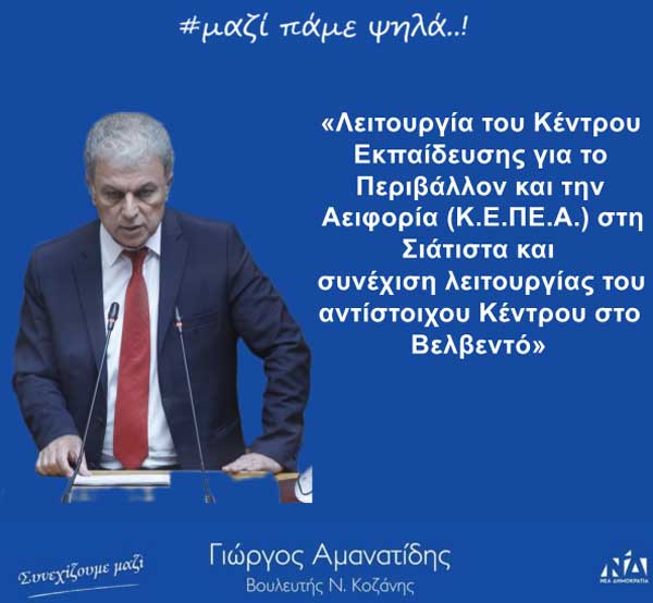 Λειτουργία του Κέντρου Εκπαίδευσης για το Περιβάλλον και την Αειφορία στην Σιάτιστα και συνέχιση λειτουργίας του αντίστοιχου Κέντρου στο Βελβεντό