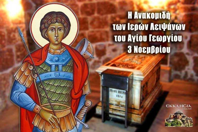 Ανακομιδή των Ιερών Λειψάνων του Αγίου Γεωργίου: Μεγάλη γιορτή της ορθοδοξίας σήμερα 3 Νοεμβρίου