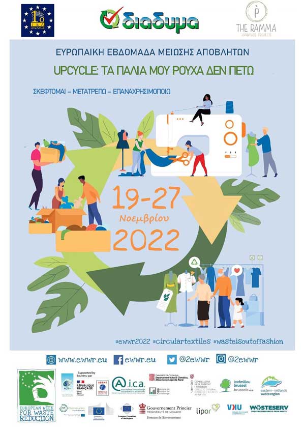 Upcycle: Τα παλιά μου ρούχα δεν πετώ!-Εκδήλωση το Σάββατο 19/11 στην κεντρική πλατεία Κοζάνης