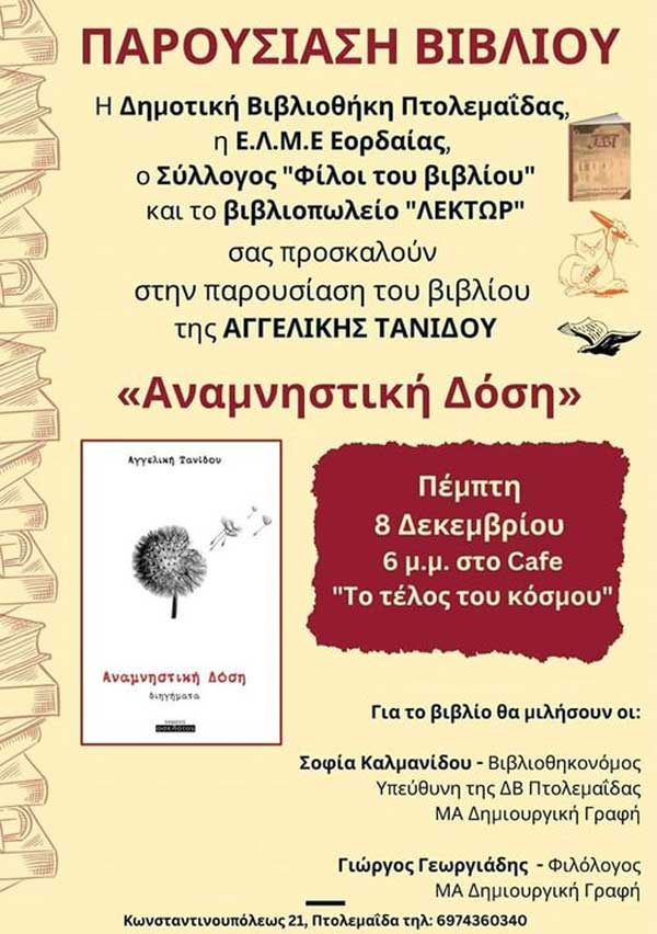H «Αναμνηστική δόση» της Αγγελικής Τανίδου στην Πτολεμαΐδα την Πέμπτη 8/12