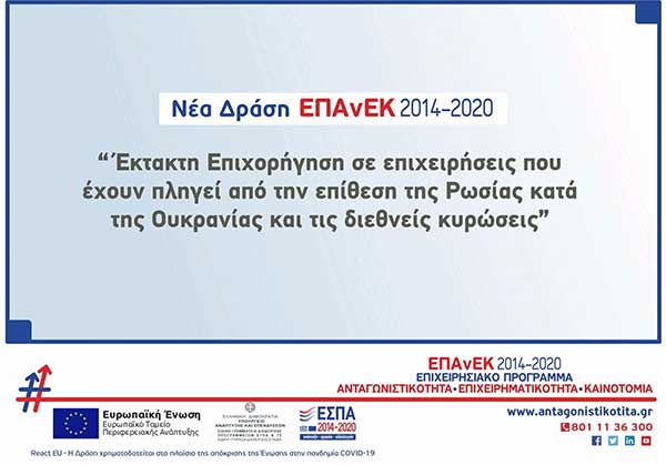 Εκδήλωση «Έκτακτη Επιχορήγηση σε επιχειρήσεις που έχουν πληγεί από την επίθεση της Ρωσίας κατά της Ουκρανίας και τις διεθνείς κυρώσεις που επιβλήθηκαν» στις 16 Νοεμβρίου στην Καστοριά
