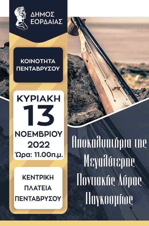 Κυριακή 13 Νοεμβρίου η εκδήλωση των αποκαλυπτηρίων της μεγαλύτερης ποντιακής λύρας παγκοσμίως, η οποία βρίσκεται στην πλατεία της Κοινότητας Πεντάβρυσου