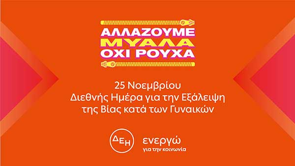 «Αλλάζουμε μυαλά. Όχι ρούχα»-25 Νοεμβρίου: Διεθνής Ημέρα για την Εξάλειψη της Βίας κατά των Γυναικών