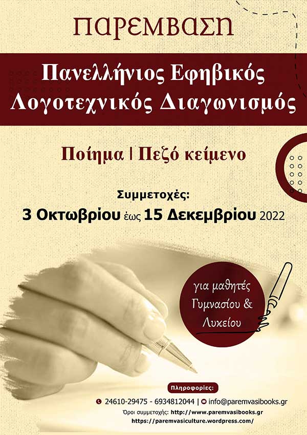 Πανελλήνιος Εφηβικός Λογοτεχνικός Διαγωνισμός της Παρέμβασης – Μέχρι 15 Δεκεμβρίου οι συμμετοχές
