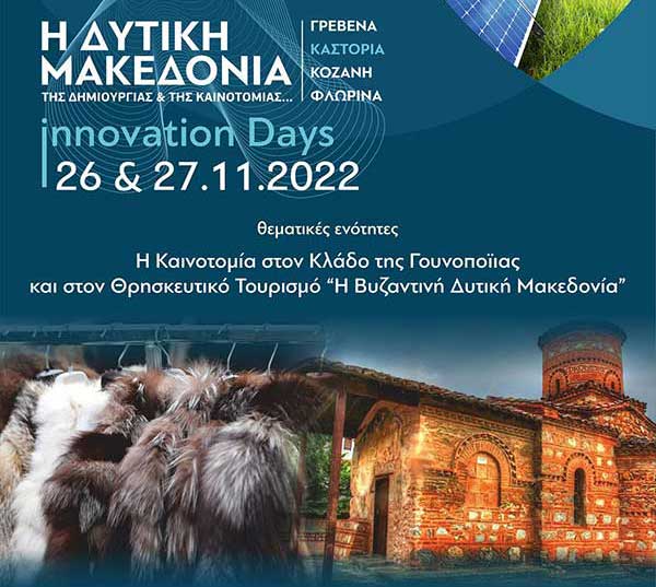 Διημερίδα Καινοτομίας στην Καστοριά