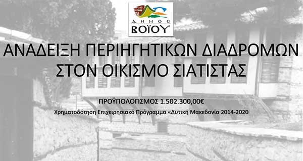 Έγκριση της χρηματοδότησης της πρότασης του Δήμου Βοΐου: «Ανάδειξη περιηγητικών διαδρομών στον οικισμό Σιάτιστας”