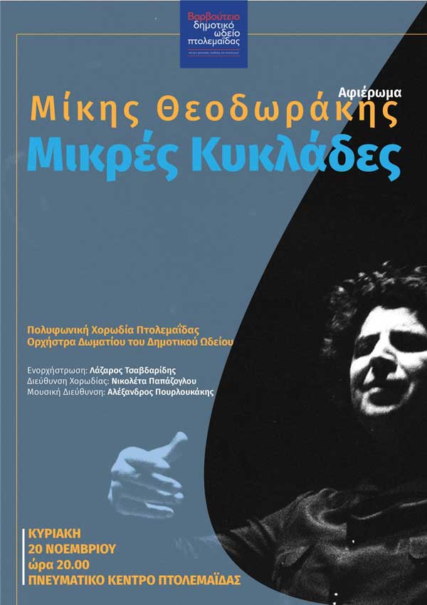 Δημοτικό Ωδείο Πτολεμαΐδας: Αφιέρωμα Μίκης Θεοδωράκης “Μικρές Κυκλάδες”-Κυριακή 20/11 στο Πνευματικό Κέντρο Πτολεμαΐδας