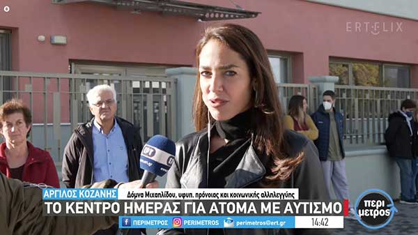 Η Δόμνα Μιχαηλίδου στους Ταξιδευτές της Ελπίδας: Σύντομα θα λειτουργήσουν οι Στέγες Υποστηριζόμενης Διαβίωσης στην Κοζάνη και τη Δυτική Μακεδονία