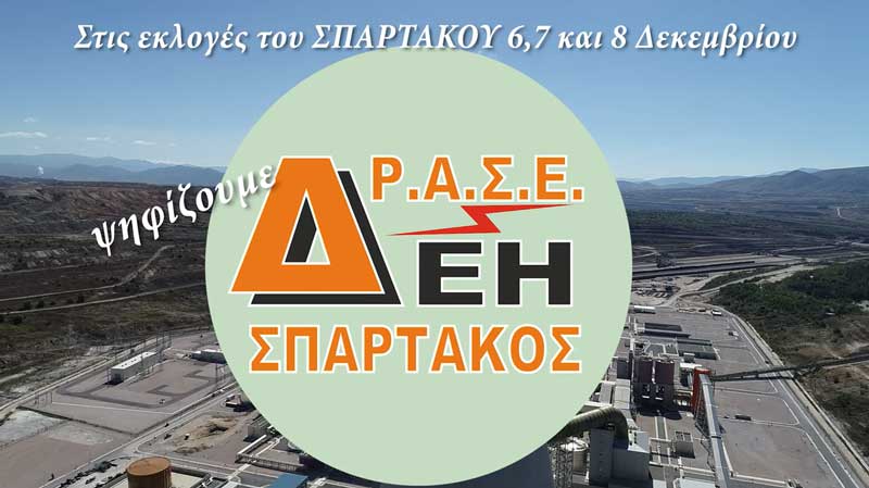 Στις εκλογές του “Σπάρτακου” ψηφίζουμε “Δ.Ρ.Α.Σ.Ε.”