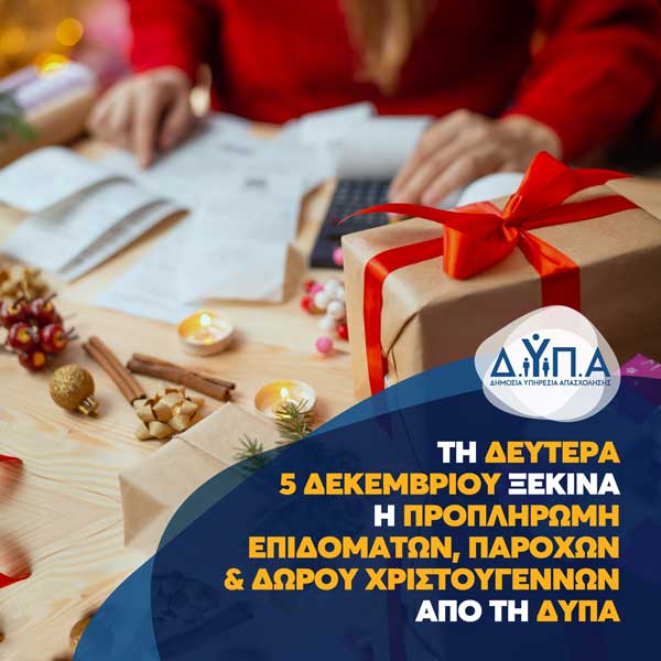 5 Δεκεμβρίου ξεκινά η προπληρωμή επιδομάτων, παροχών και Δώρου Χριστουγέννων από τη ΔΥΠΑ