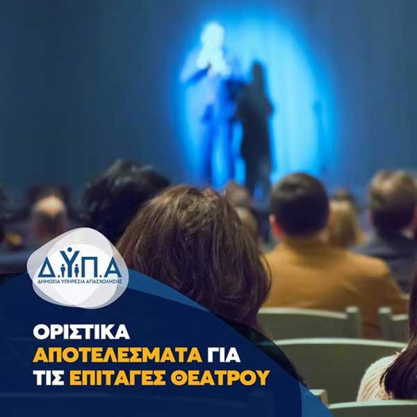 Αναρτήθηκαν τα οριστικά αποτελέσματα για τις επιταγές θεάτρου ΔΥΠΑ