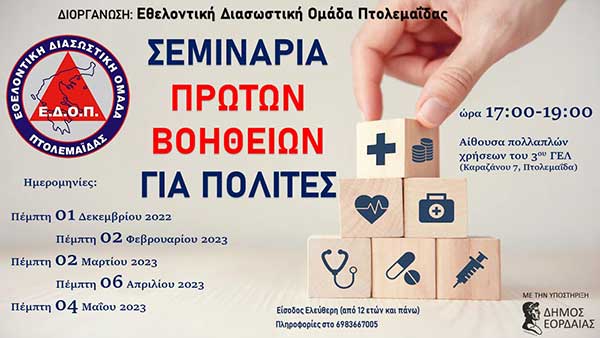 Πρόγραμμα σεμιναρίων της Εθελοντικής Διασωστικής Ομάδας Πτολεμαΐδας