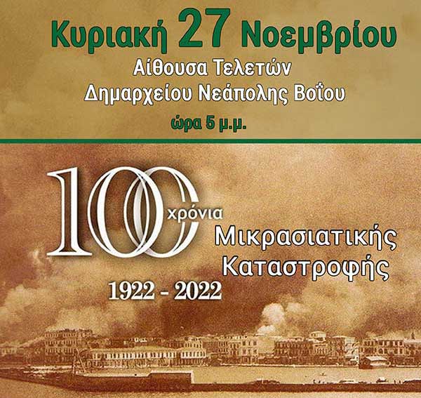 Εκδήλωση για τα 100 χρόνια Μικρασιατικής Καταστροφής στη Νεάπολη Βοΐου την Κυριακή 27 Νοεμβρίου