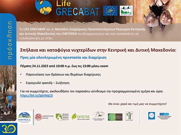 Διαδικτυακή εκδήλωση “Σπήλαια και καταφύγια νυχτερίδων στην Κεντρική και Δυτική Μακεδονία: Προς μία ολοκληρωμένη προστασία και διαχείριση”