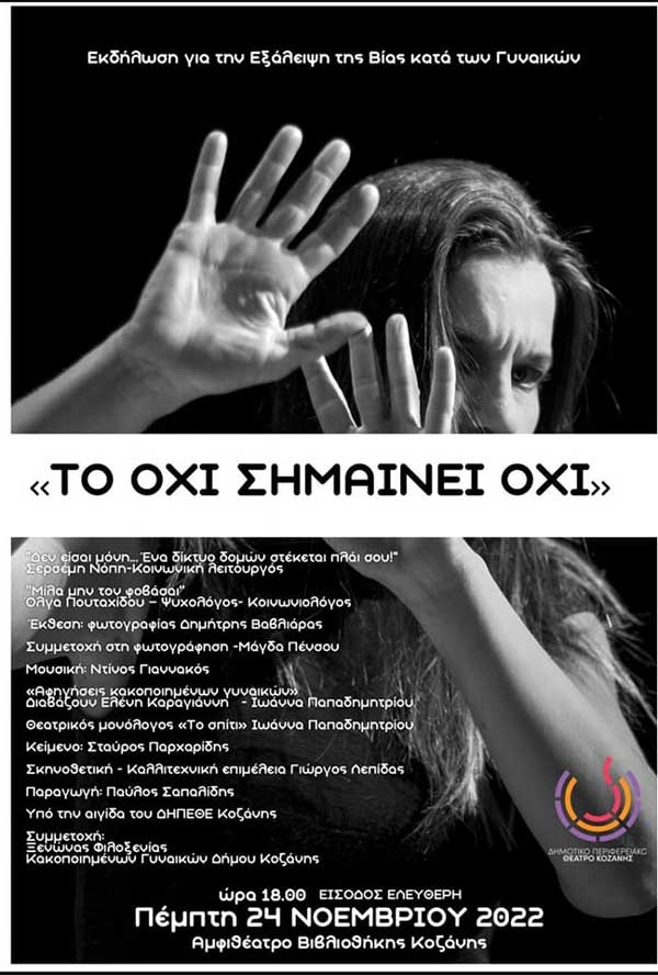 Εκδήλωση για την εξάλειψη της βίας κατά των γυναικών την Πέμπτη 24/11 στο αμφιθέατρο της Βιβλιοθήκης Κοζάνης