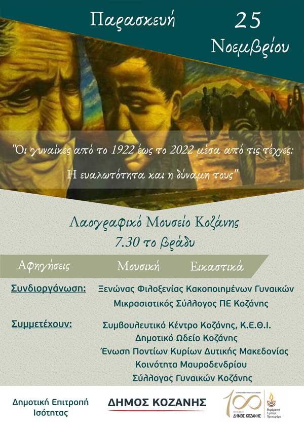 «Οι γυναίκες από το 1922 έως το 2022 μέσα από τις τέχνες: H ευαλωτότητα και η δύναμή τους»-Παρασκευή 25 Νοεμβρίου, 19:30, Λαογραφικό Μουσείο Κοζάνης