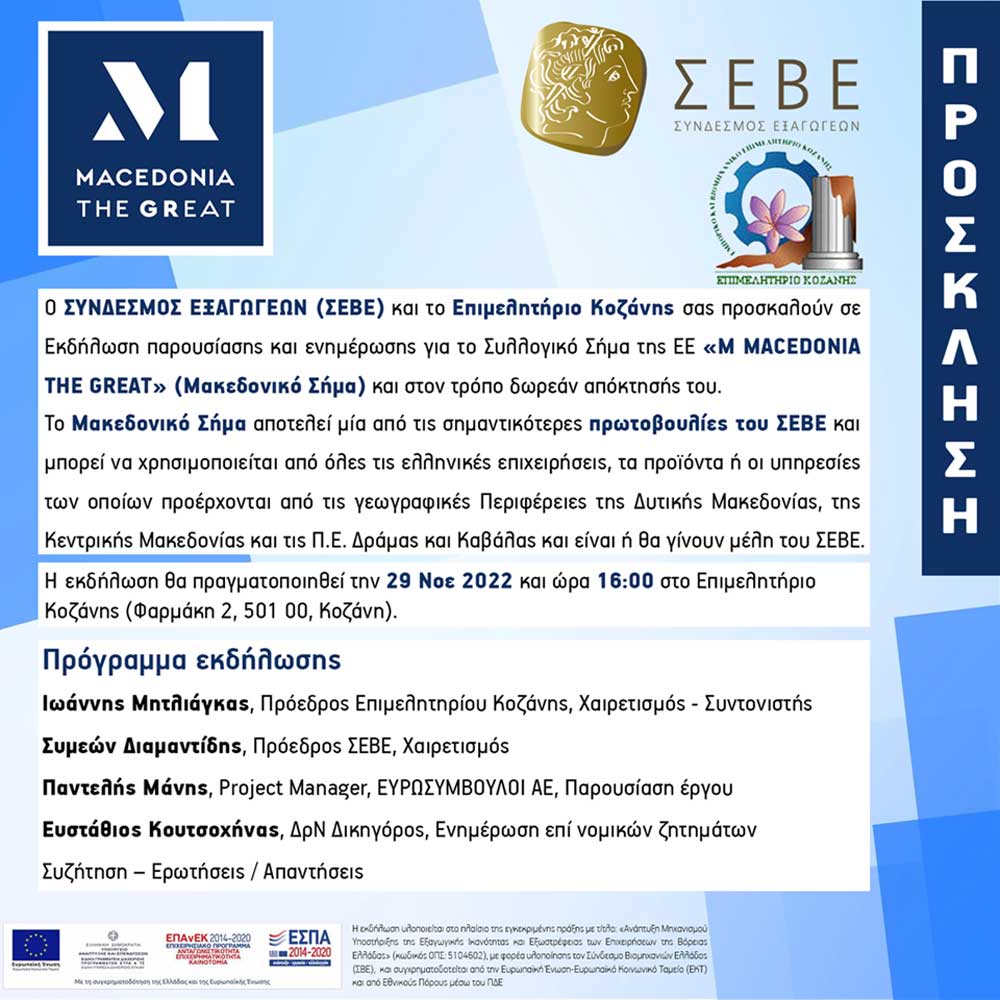 Εκδήλωση παρουσίασης και ενημέρωσης για το συλλογικό σήμα της ΕΕ “M MACEDONIA THE GREAT” (Μακεδονικό Σήμα) την Τρίτη 29/11 στην Κοζάνη