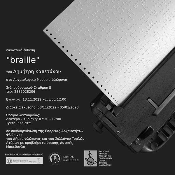 Ατομική εικαστική έκθεση “braille” του Δημήτρη Καπετάνου