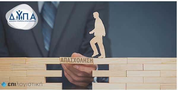 Επιλογιστική: Ξεκίνησαν οι αιτήσεις για τον Β΄ κύκλο του προγράμματος απασχόλησης στις λιγνιτικές περιοχές