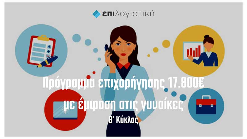 Επιλογιστική: Πρόγραμμα επιχορήγησης 17.800€ με έμφαση στις γυναίκες
