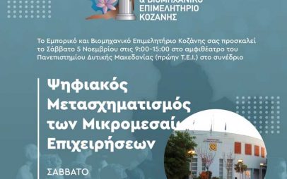 Συνέδριο με θέμα: «Ψηφιακός μετασχηματισμός των μικρομεσαίων επιχειρήσεων» το Σάββατο 5/11
