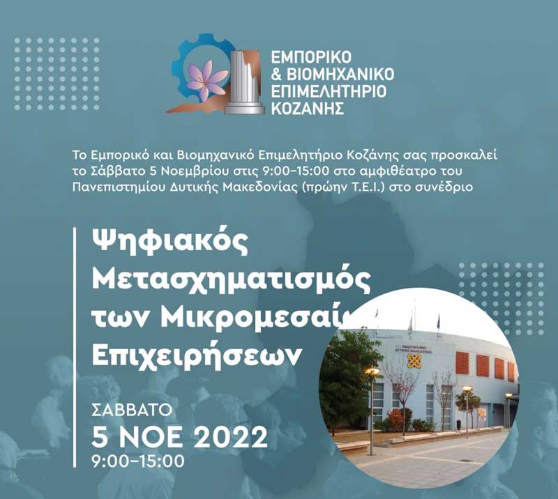 Συνέδριο με θέμα: «Ψηφιακός μετασχηματισμός των μικρομεσαίων επιχειρήσεων» το Σάββατο 5/11