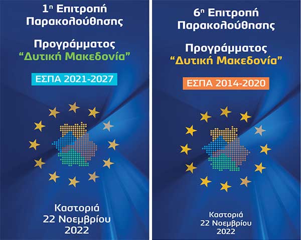 1η & 6η Συνεδρίαση της Επιτροπής Παρακολούθησης του Προγράμματος «Δυτική Μακεδονία» του ΕΣΠΑ 2021-2027