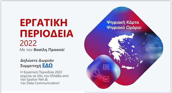 Εργατική περιοδεία του Συλλόγου Λογιστών και Φοροτεχνικών Επαρχίας Βοΐου Ν. Κοζάνης