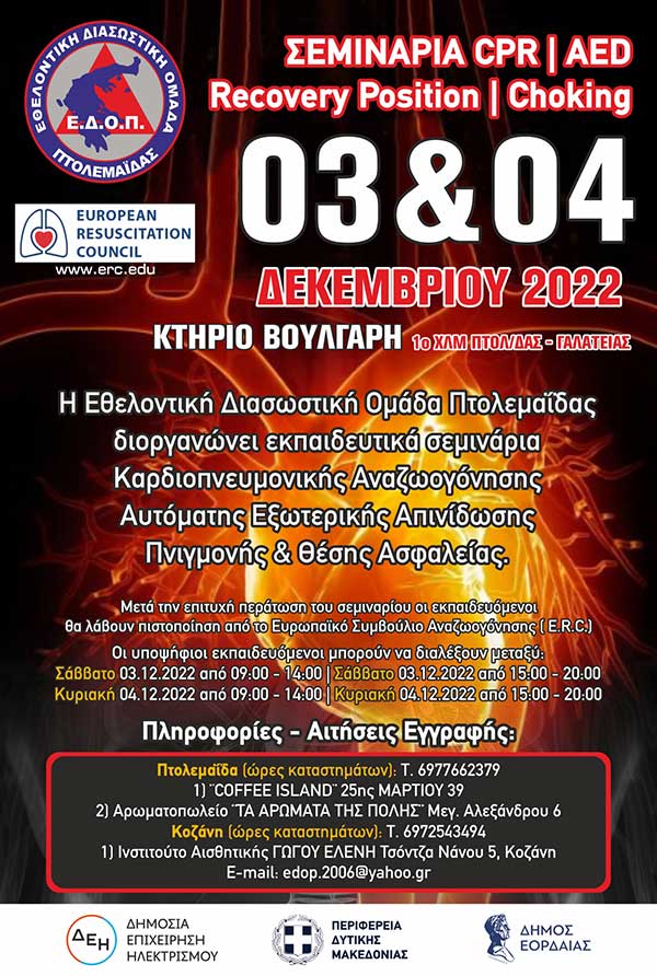 Σεμινάρια βασικής καρδιοπνευμονικής αναζωογόνησης από την Εθελοντική Διασωστική Ομάδα Πτολεμαΐδας