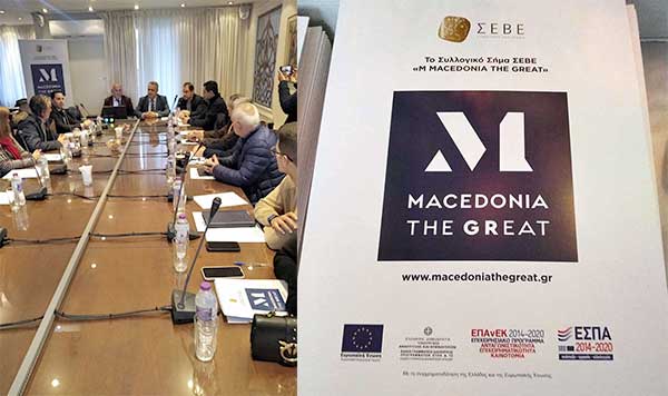 Το Επιμελητήριο Κοζάνης και ο ΣΕΒΕ συνδιοργάνωσαν εκδήλωση για το Συλλογικό Μακεδονικό Σήμα «M MACEDONIA THE GREAT»