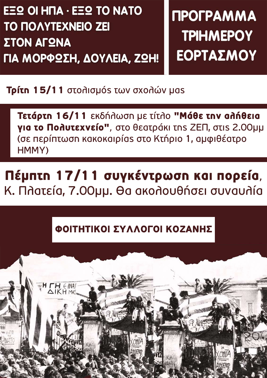 Φοιτητικοί Σύλλογοι Ηλεκτρολόγων, Μηχανολόγων, Σχεδιασμού Προϊόντων: Το Πολυτεχνείο ζει στους αγώνες του σήμερα!