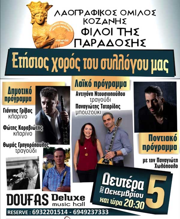 Τη Δευτέρα 5 Δεκεμβρίου ο ετήσιος χορός του συλλόγου “Φίλοι της παράδοσης”