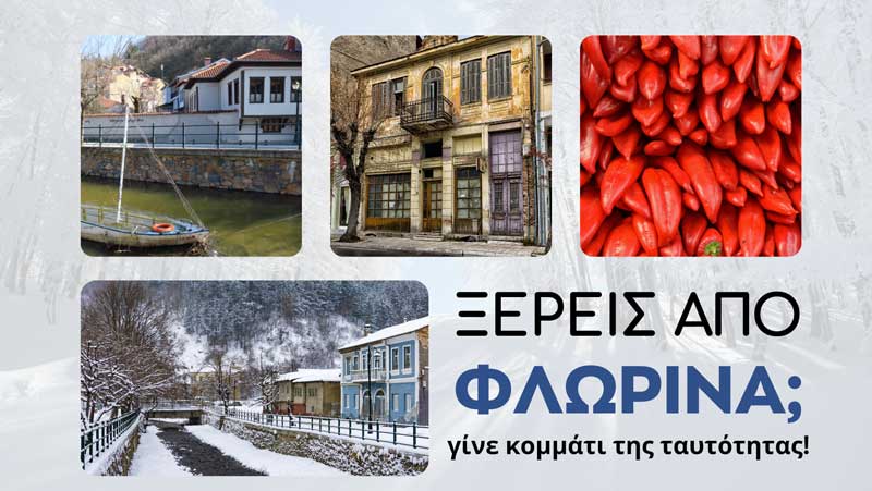 Στρατηγική για τη διαμόρφωση της Πολιτιστικής Ταυτότητας του Δήμου Φλώρινας