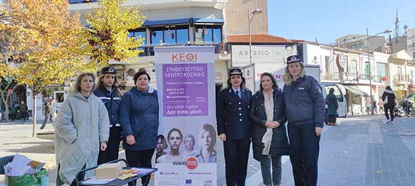 Δράσεις των Αστυνομικών Υπηρεσιών της Δυτικής Μακεδονίας για την ενημέρωση των πολιτών, με αφορμή την Παγκόσμια Ημέρα Εξάλειψης της Βίας κατά των Γυναικών