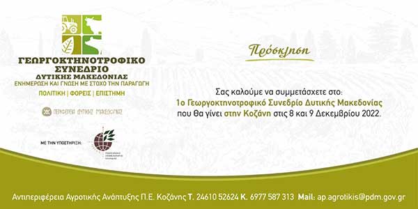 1ο Γεωργοκτηνοτροφικό συνέδριο 8-9 Δεκέμβρη στην Κοζάνη