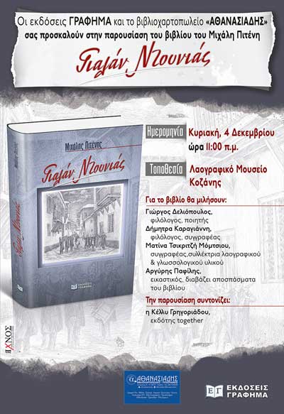 Παρουσίαση του βιβλίου του Μιχάλη Πιτένη «Γιαλάν Ντουνιάς» την Κυριακή 4 Δεκεμβρίου
