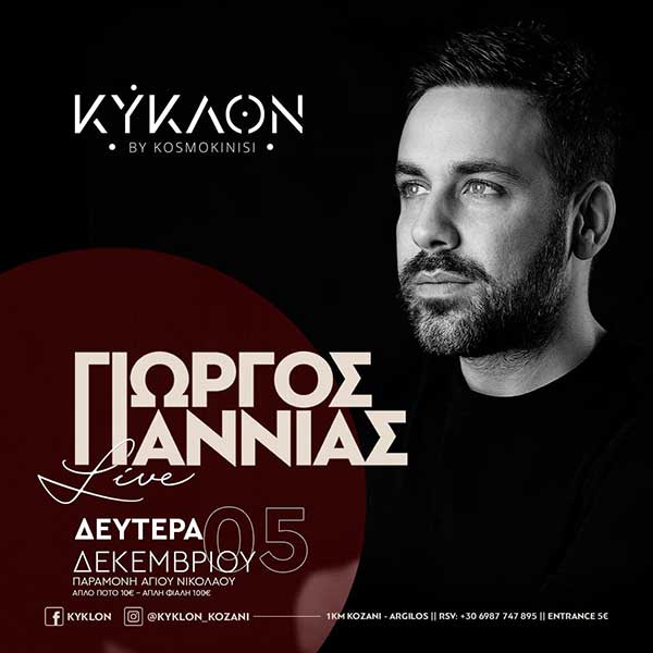 Ο Γιώργος Γιαννιάς στο “Κύκλον” τη Δευτέρα 5 Δεκεμβρίου